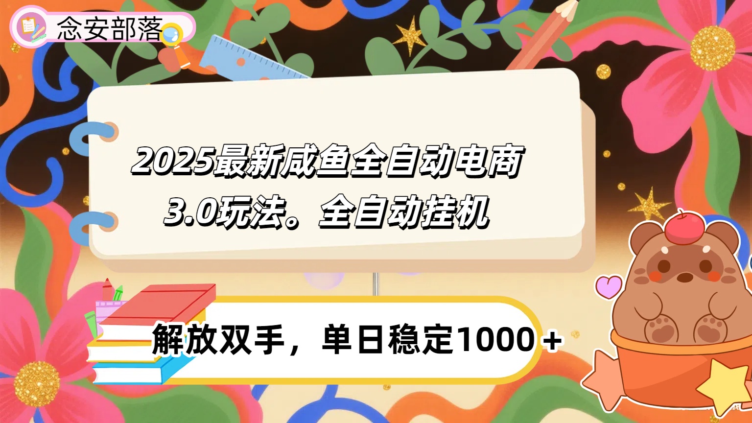 咸鱼全自动电商4.0玩法，脚本自动化运行，单日稳定变现1000＋_知峰项目库