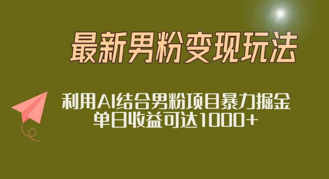 2025年最新小红书男粉玩法日入1000+_知峰项目库