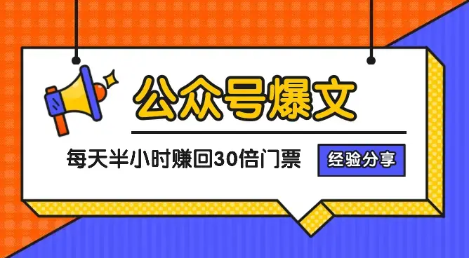 公众号爆文每天投入半小时，赚回30倍门票的经验分享【图文】_云峰项目库