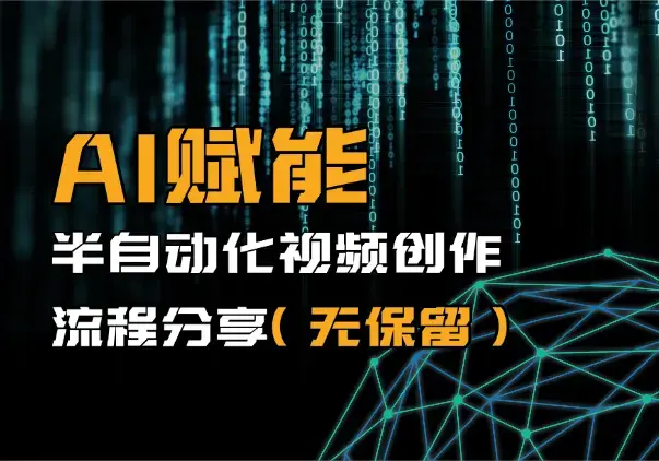 从40分钟到10分钟：AI 赋能半自动化视频创作流程分享（无保留）_云峰项目库