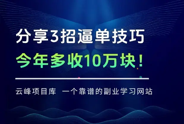 分享3招逼单技巧，今年多收10万块！_云峰项目库