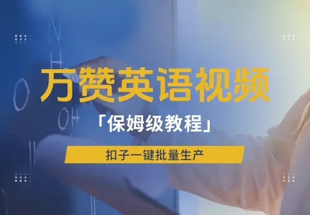小红书万赞英语视频，扣子一键批量生产，保姆级教程_云峰项目库