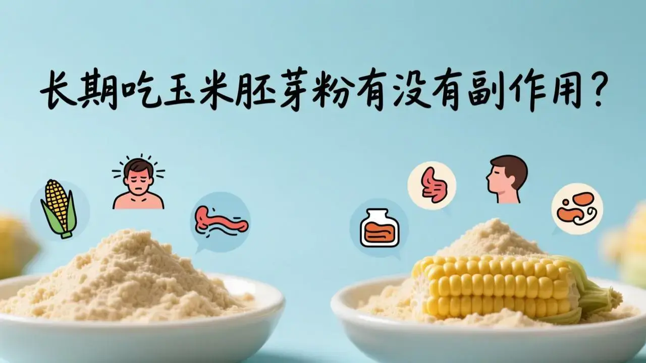 长期吃玉米胚芽粉有没有副作用？_轻养有术