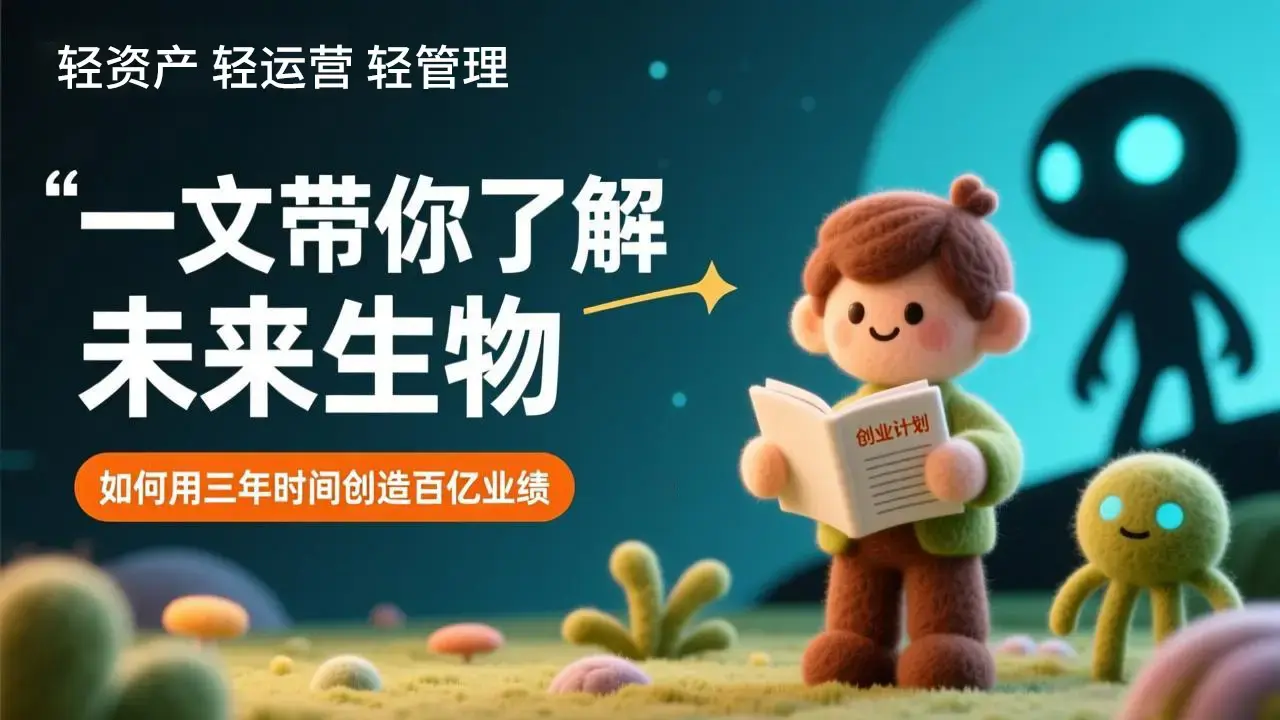 一文带你了解未来生物，如何用3年时间创造100亿业绩，普通人还有机会轻创业致富吗？_轻养有术