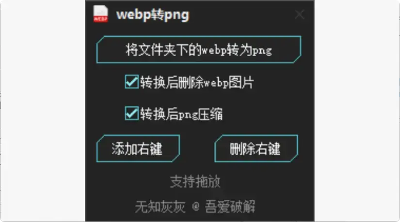 图片[2]-再也不用在线转换！这款WebP转PNG工具很实用，工作更高效   【M122】-知峰社