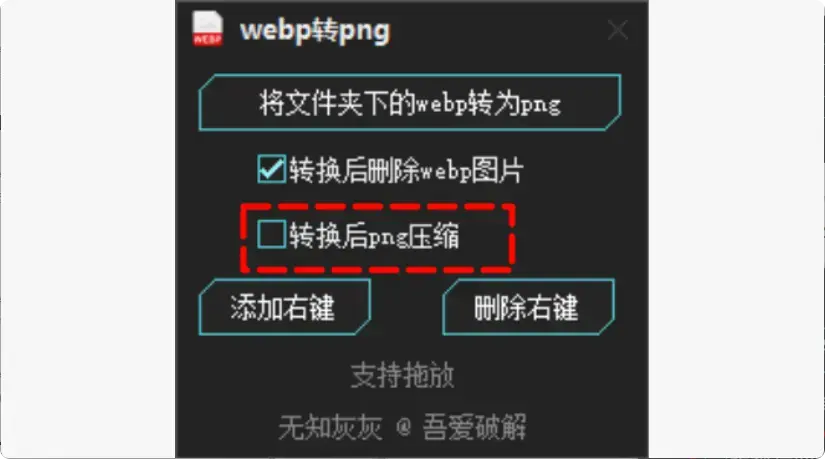 图片[7]-再也不用在线转换！这款WebP转PNG工具很实用，工作更高效   【M122】-知峰社