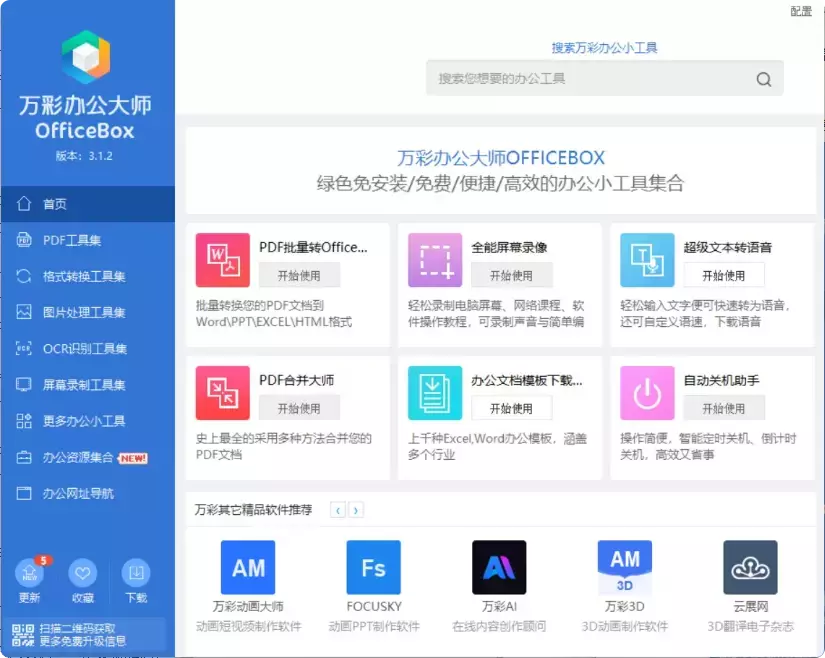 图片[2]-60+个小工具！办公神器万彩办公大师大揭秘！[M141]-知峰社