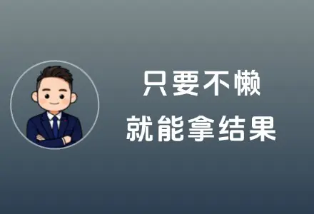 小红书虚拟电商，只要不懒，就能拿结果，这条路，你要走吗？