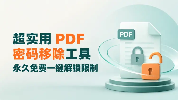 超实用PDF密码移除工具，永久免费一键解锁限制-知峰笔记