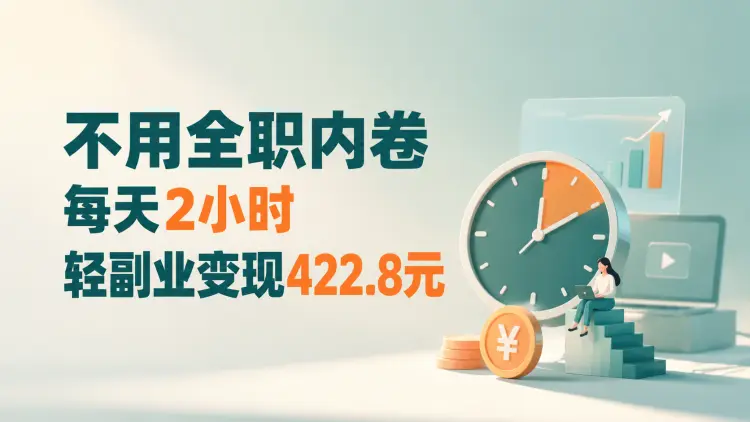 不用全职、不用内卷，每天2小时，变现422.8，轻副业才是刚需-知峰笔记