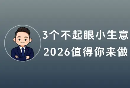 这3个不起眼的小生意，2026年值得你来做