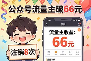 注销8次，公众号流量主终于破66元，普通人做自媒体的核心就2个字-知峰笔记