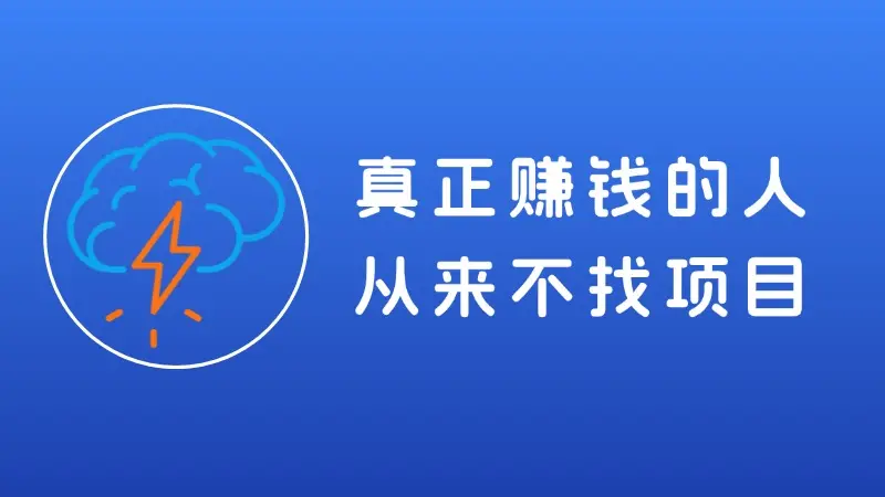 真正赚钱的人，从来不找项目，从需求出发，闷声赚钱-知峰社
