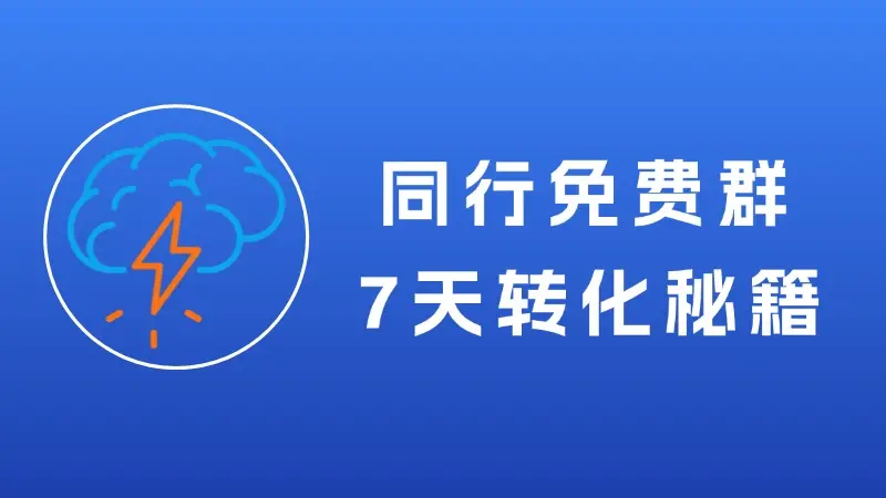 别再乱学转化套路,同行免费群,7天转化秘籍,不卖课卖成长旅程-知峰社