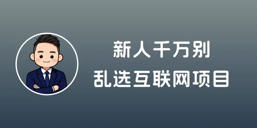 别乱选互联网项目!IP 打造才是持续赚钱王道-知峰社