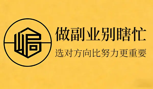 普通人做副业别瞎忙：选对方向比努力更重要-知峰社