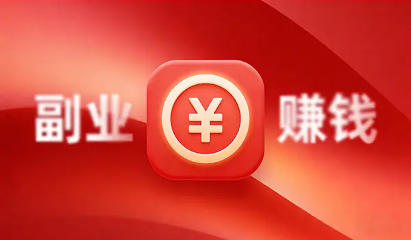 普能人做副业想赚钱，方向与坚持比盲目找项目更重要-知峰社