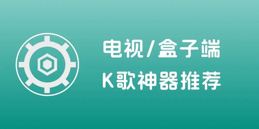 电视/盒子端K歌神器推荐,家庭KTV让你尽情唱-知峰社