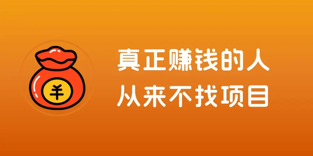 真正赚钱的人,从来不找项目,从需求出发,闷声赚钱-知峰社