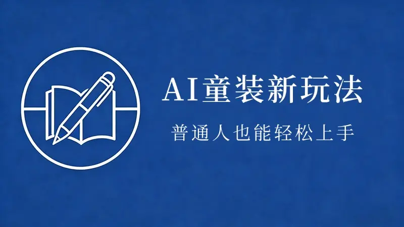 AI童装新玩法，普通人也能轻松上手操作-知峰社