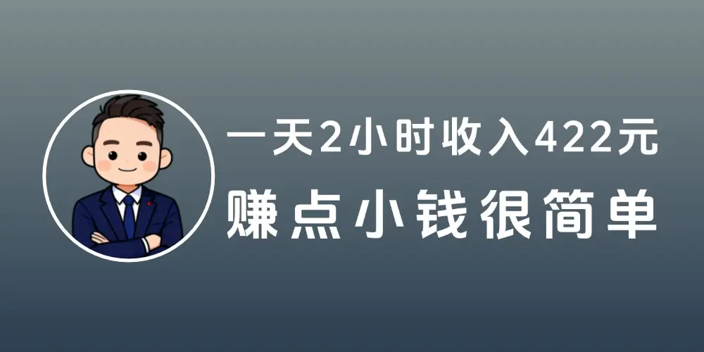 一天2小时,收入422.8元,赚点小钱很简单-知峰社