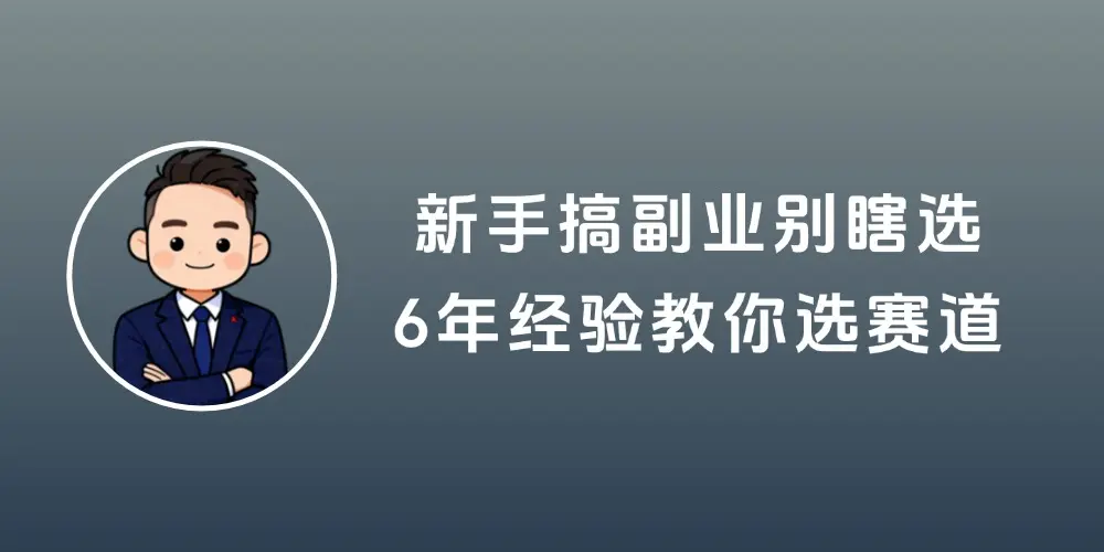新手搞副业别瞎选,6年经验告诉你就选这赛道-知峰社