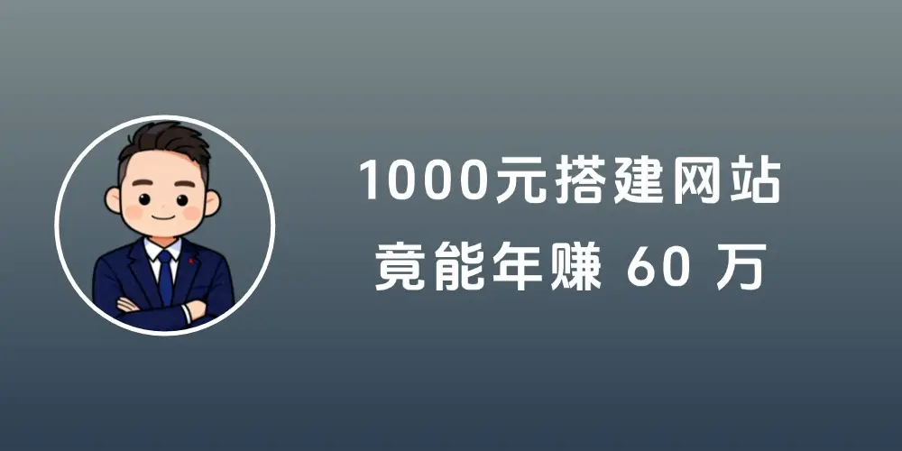 1000元搭建虚拟资料网站,竟能年赚 60 万!-知峰社
