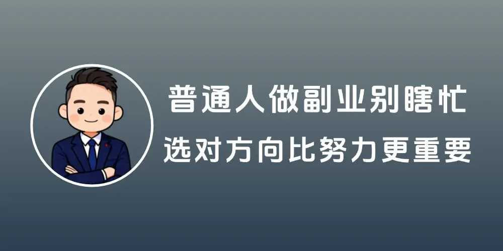 普通人做副业别瞎忙:选对方向比努力更重要-知峰社
