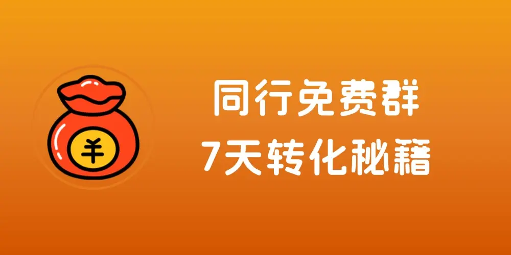 别再乱学转化套路,同行免费群,7天转化秘籍,不卖课卖成长旅程-知峰社