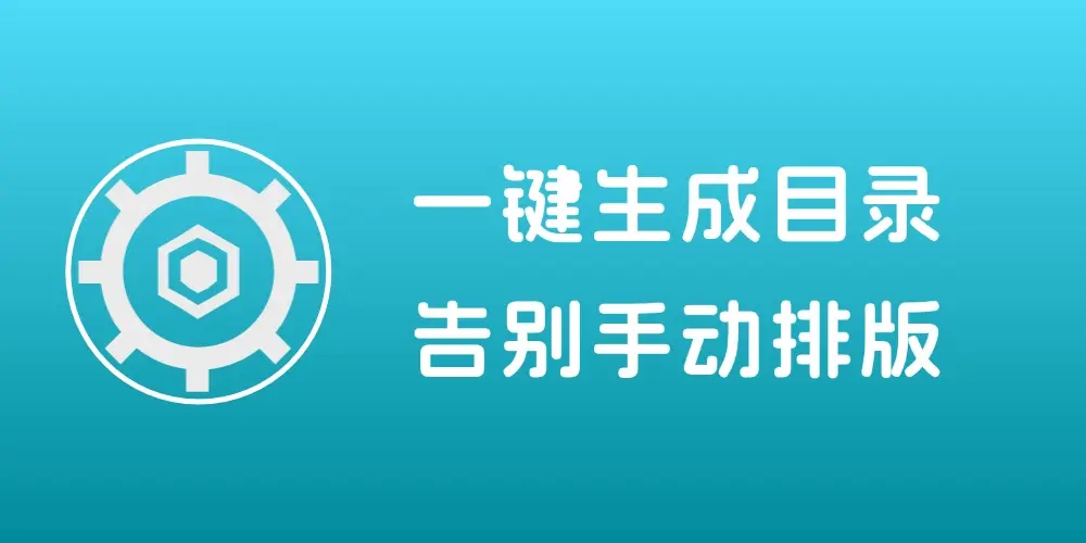 5M大小的PDF目录生成神器,一键生成目录,告别手动排版-知峰社