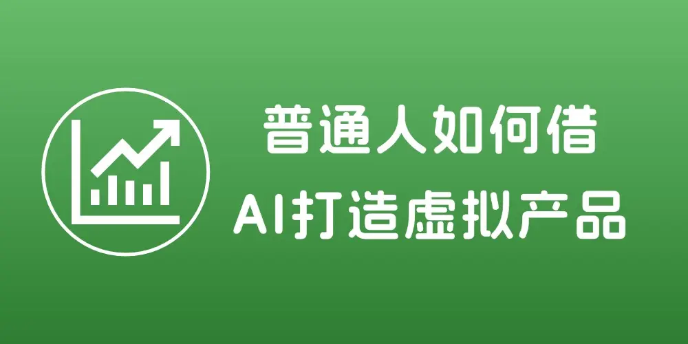 文章耗时一个月!1.2w字全面梳理如何通过AI原创虚拟产品-知峰社