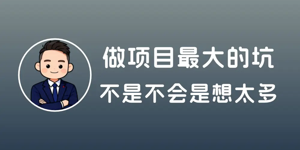 做项目最大的坑，不是不会，是想太多-知峰社