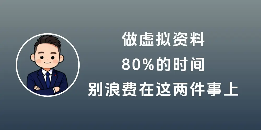 做虚拟资料,80%的时间别浪费在这两件事上-知峰社