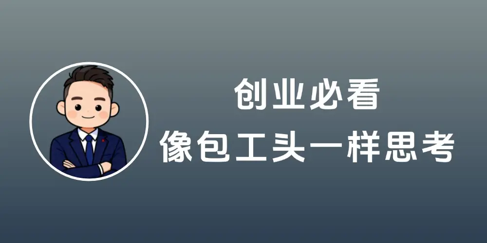 创业必看!像包工头一样思考 借风起飞不焦虑-知峰社