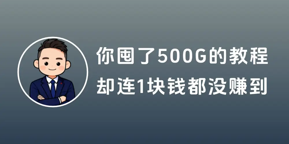 你囤了500G的教程,却连1块钱都没赚到-知峰社