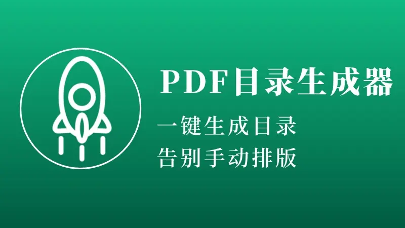 5M大小的PDF目录生成神器，一键生成目录，告别手动排版-知峰社
