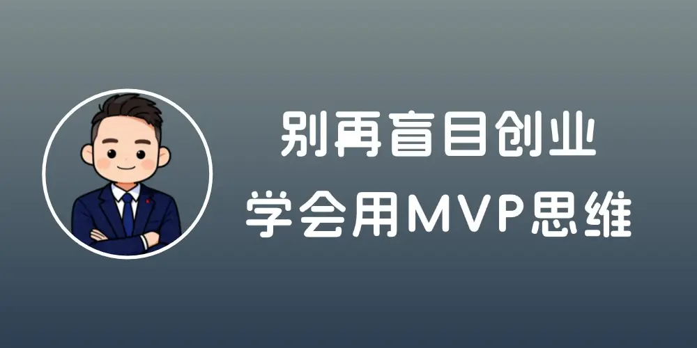 别再盲目创业!用 MVP 思维打造能卖钱的 “小怪物”-知峰社