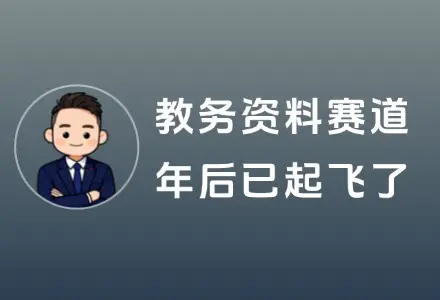 年后第一波泼天富贵：教务资料赛道，已经起飞了