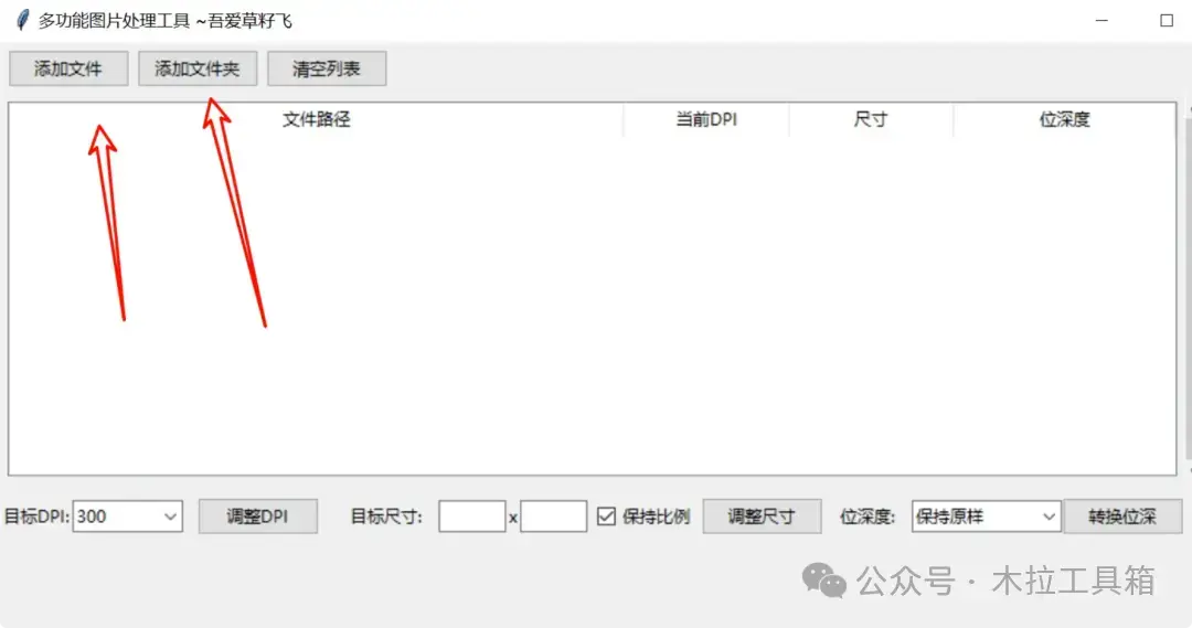 免费工具大揭秘！批量处理图片DPI、分辨率、位深度，速度快效果好！