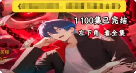 别再瞎忙了！0成本做AI漫剧推广，按这4个笨方法，轻松赚零花钱