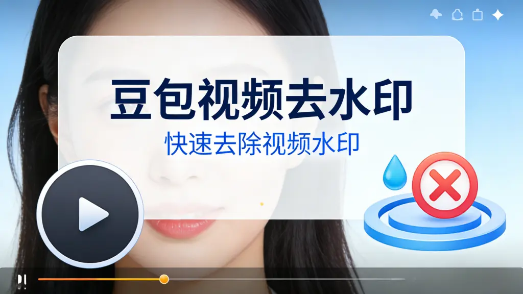 豆包生成的视频，如何保存无水印视频，详细教程来了