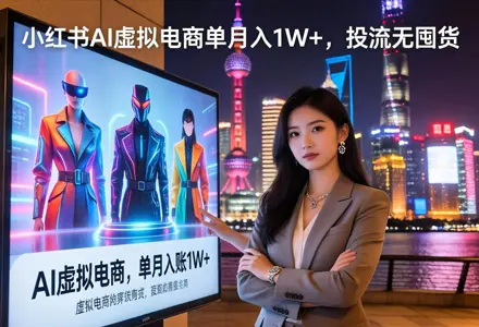 0投流无囤货，小红书AI虚拟电商单月入1W +