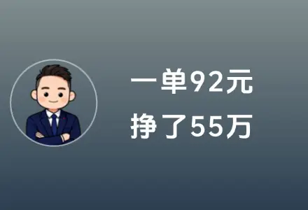 一单92元，挣了55万，直接复制这个方法就行