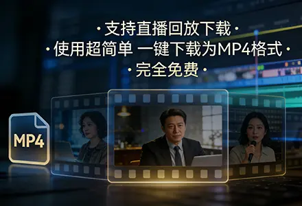 2026最新视频号视频下载工具，支持直播回放下载成MP4，操作简单还免费