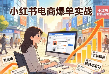 小红书电商：小白如何实现爆单，从0-1实战经验全揭秘