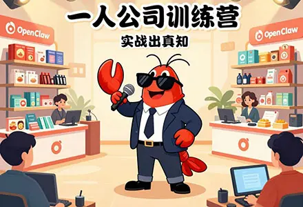 OpenClaw小龙虾训练营升级：从部署到创收，构建AI自动化商业引擎