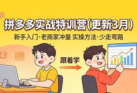 2026拼多多商家避坑！实战特训营带你打破淡季魔咒，轻资产实现业绩增长
