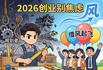 2026创业别焦虑！学包工头思考，避开陷阱借风起飞