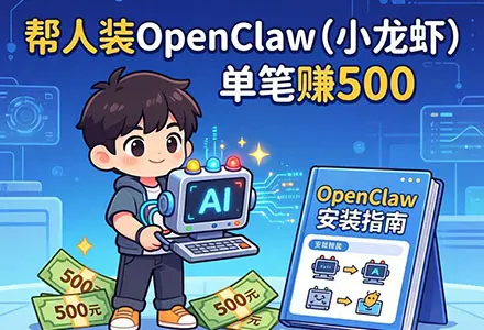 2026最大信息差！帮人装OpenClaw单笔赚500？手把手教你吃透这波AI红利！