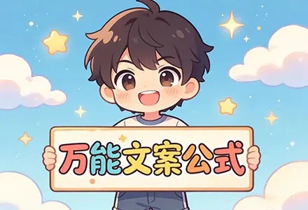 朋友圈发什么最吸引人？最新万能文案公式，小白照搬也能引爆私域流量